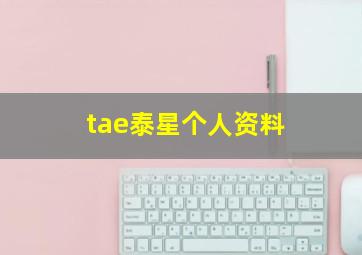 tae泰星个人资料