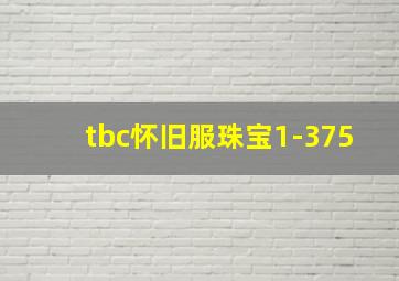 tbc怀旧服珠宝1-375