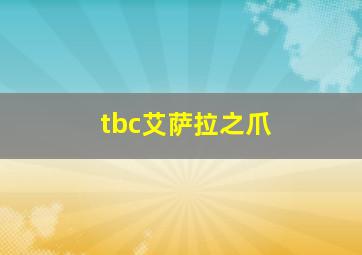 tbc艾萨拉之爪