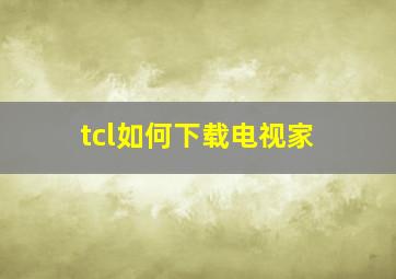 tcl如何下载电视家