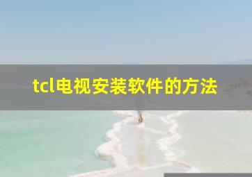 tcl电视安装软件的方法