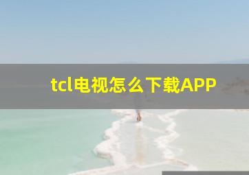 tcl电视怎么下载APP