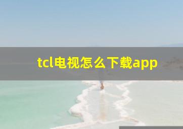 tcl电视怎么下载app