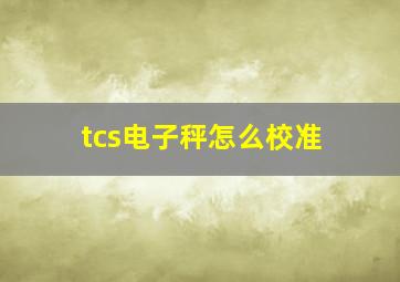 tcs电子秤怎么校准