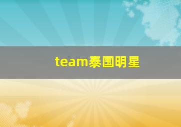 team泰国明星