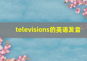 televisions的英语发音