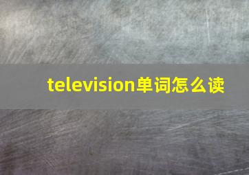 television单词怎么读