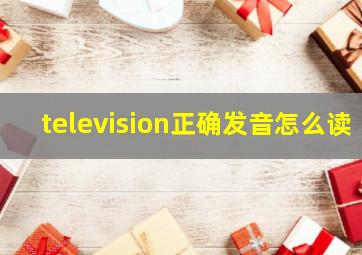 television正确发音怎么读