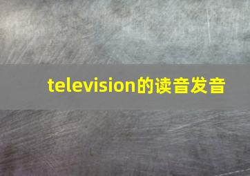 television的读音发音