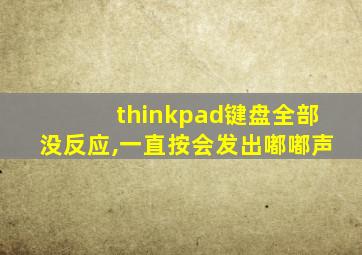 thinkpad键盘全部没反应,一直按会发出嘟嘟声