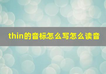 thin的音标怎么写怎么读音