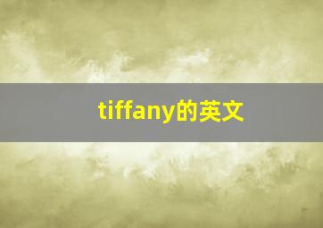 tiffany的英文