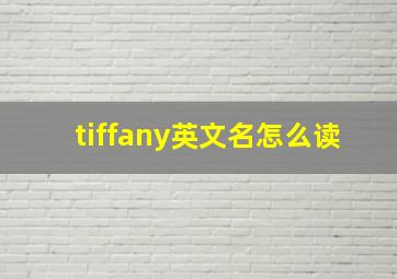 tiffany英文名怎么读