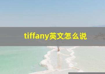 tiffany英文怎么说