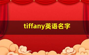 tiffany英语名字