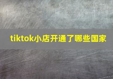 tiktok小店开通了哪些国家