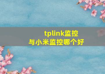 tplink监控与小米监控哪个好