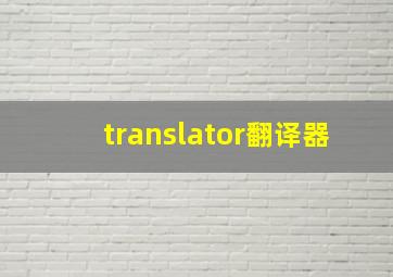 translator翻译器