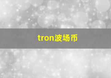 tron波场币