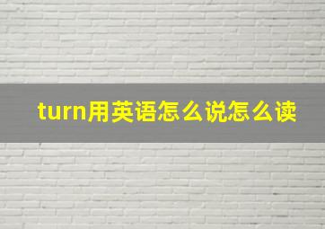 turn用英语怎么说怎么读