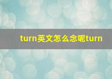 turn英文怎么念呢turn