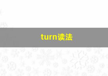 turn读法