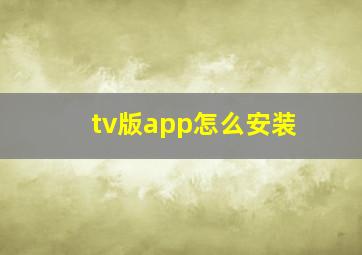 tv版app怎么安装