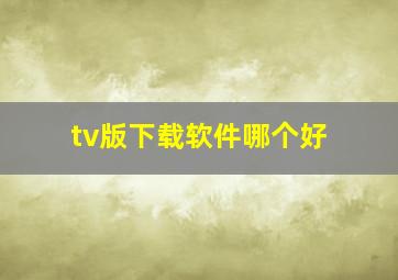 tv版下载软件哪个好