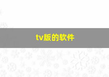 tv版的软件