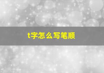 t字怎么写笔顺