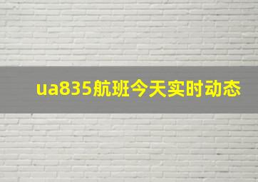 ua835航班今天实时动态