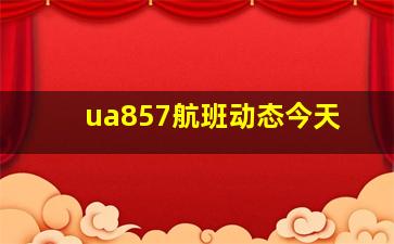 ua857航班动态今天