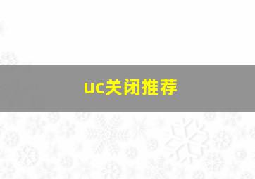 uc关闭推荐