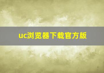 uc浏览器下载官方版