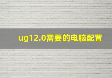 ug12.0需要的电脑配置