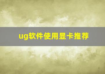 ug软件使用显卡推荐