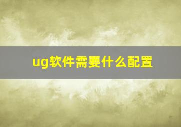 ug软件需要什么配置