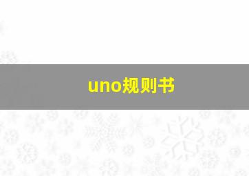 uno规则书