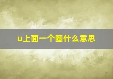 u上面一个圈什么意思