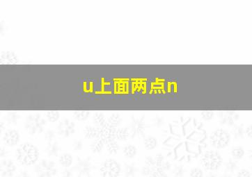 u上面两点n