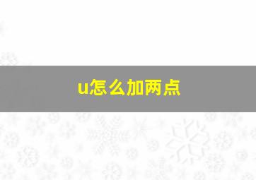 u怎么加两点