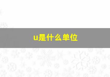 u是什么单位