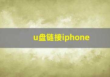 u盘链接iphone