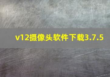 v12摄像头软件下载3.7.5