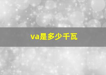 va是多少千瓦