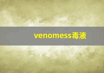 venomess毒液