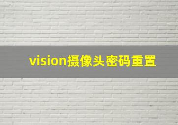 vision摄像头密码重置