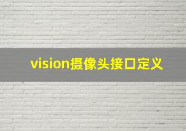 vision摄像头接口定义