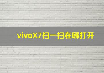 vivoX7扫一扫在哪打开