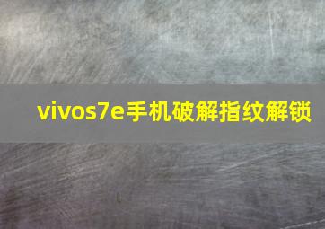 vivos7e手机破解指纹解锁